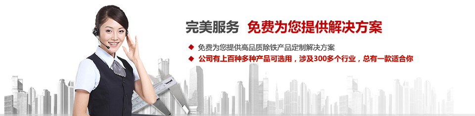 遠(yuǎn)力磁電，專注磁選機(jī)和除鐵器設(shè)備的設(shè)計(jì)、生產(chǎn)及銷售